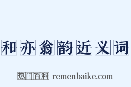 和亦翁韵近义词是什么意思的图片
